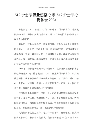 512护士节职业感悟心得