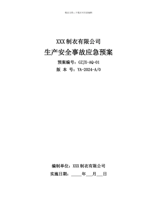 512纺织行业XXX制衣有限公司事故应急预案