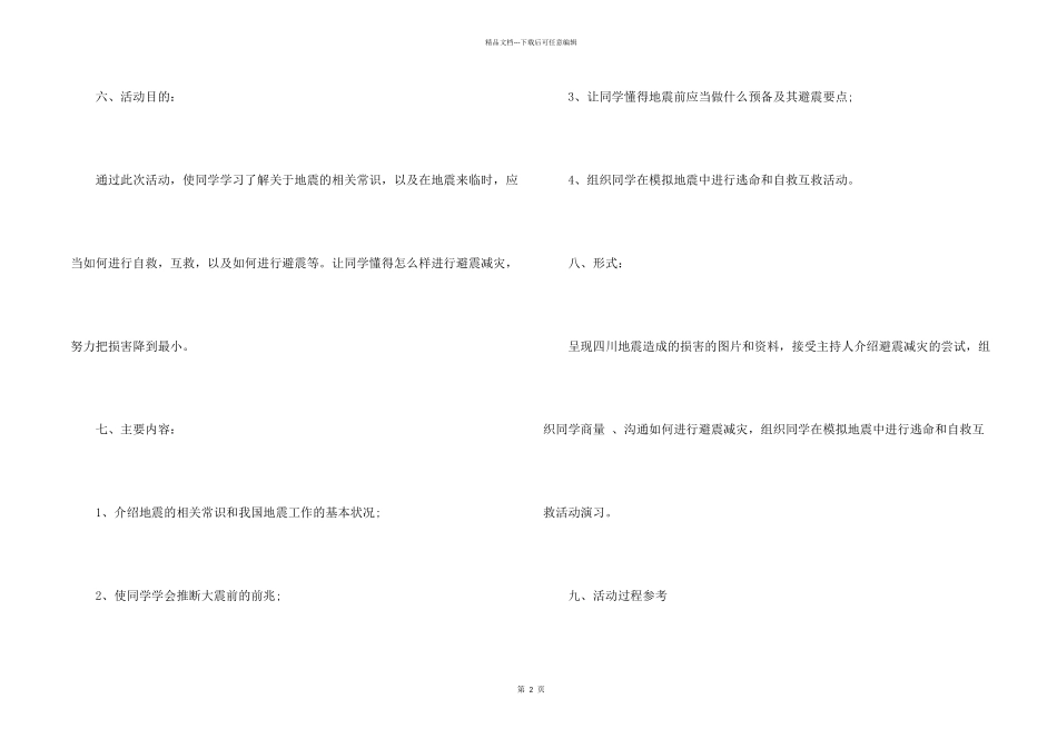 512防震减灾安全教育班会教案_第2页