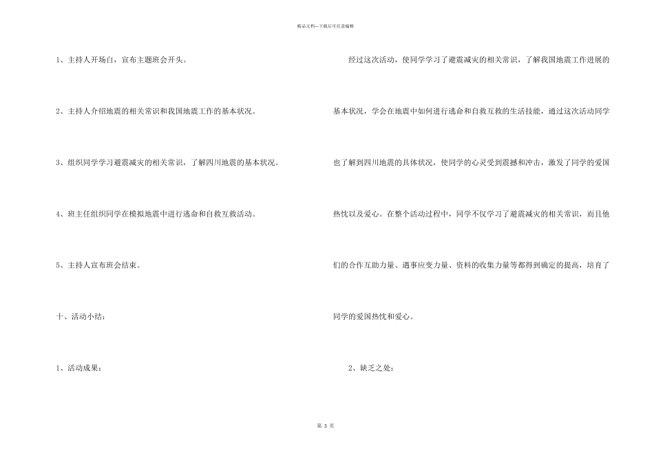 512防震减灾安全教育班会教案_第3页