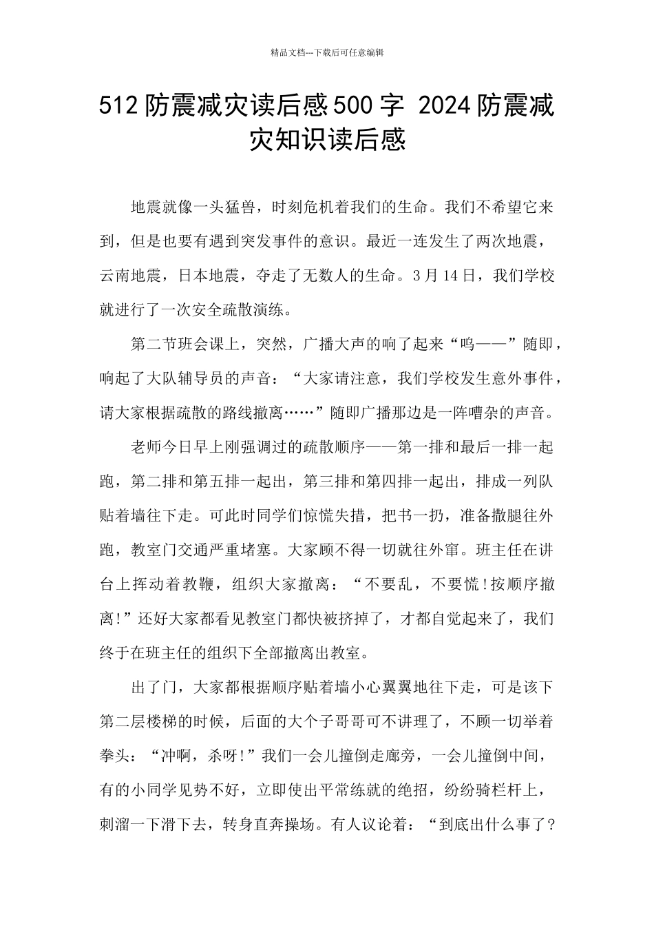 512防震减灾读后感500字_第1页