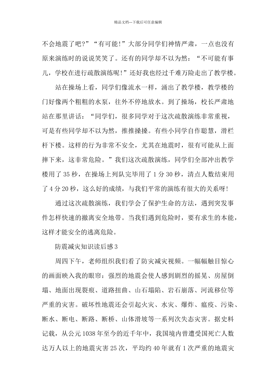 512防震减灾读后感500字_第2页