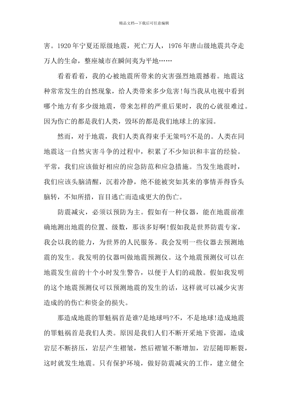 512防震减灾读后感500字_第3页