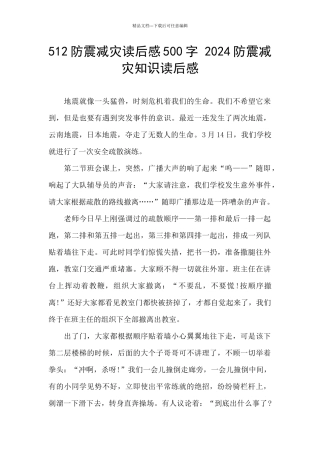 512防震减灾读后感500字