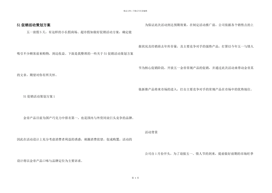 51促销活动策划方案_第1页