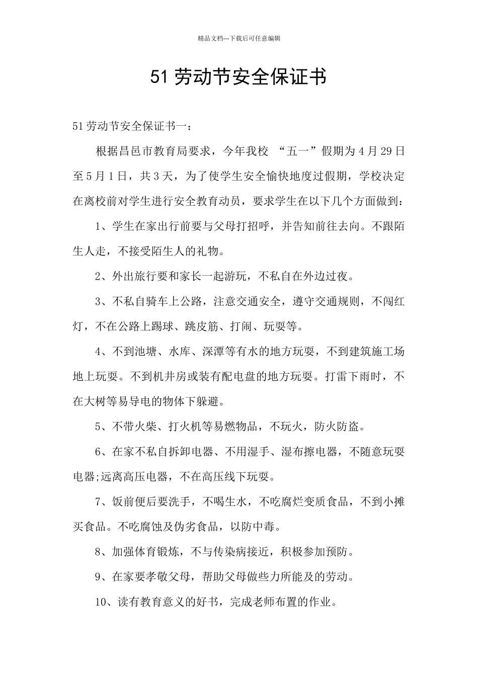 51劳动节安全保证书_第1页