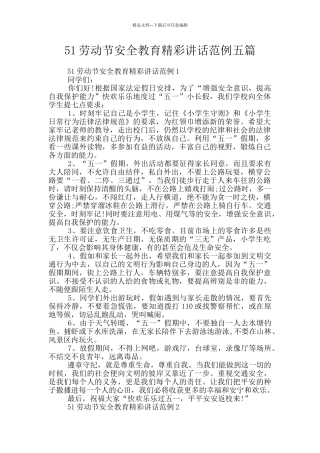 51劳动节安全教育精彩讲话范例五篇