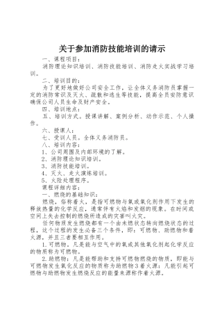 关于参加消防技能培训的请示