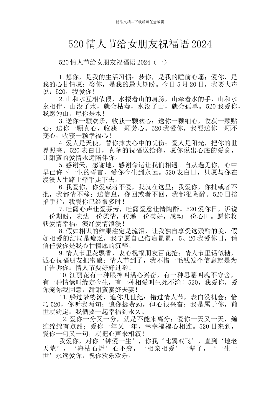 520情人节给女朋友祝福语2024_第1页