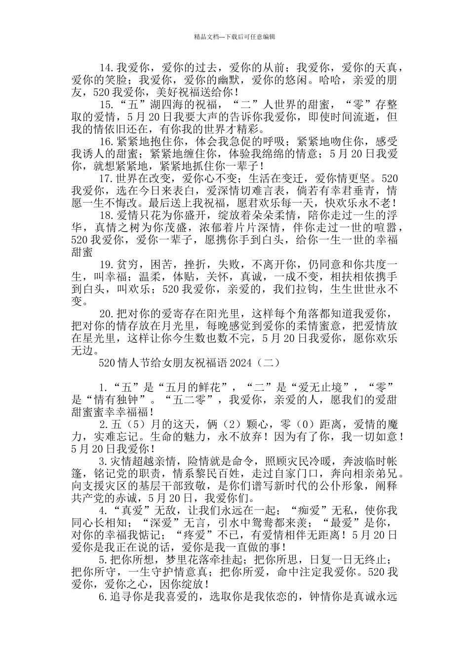 520情人节给女朋友祝福语2024_第2页