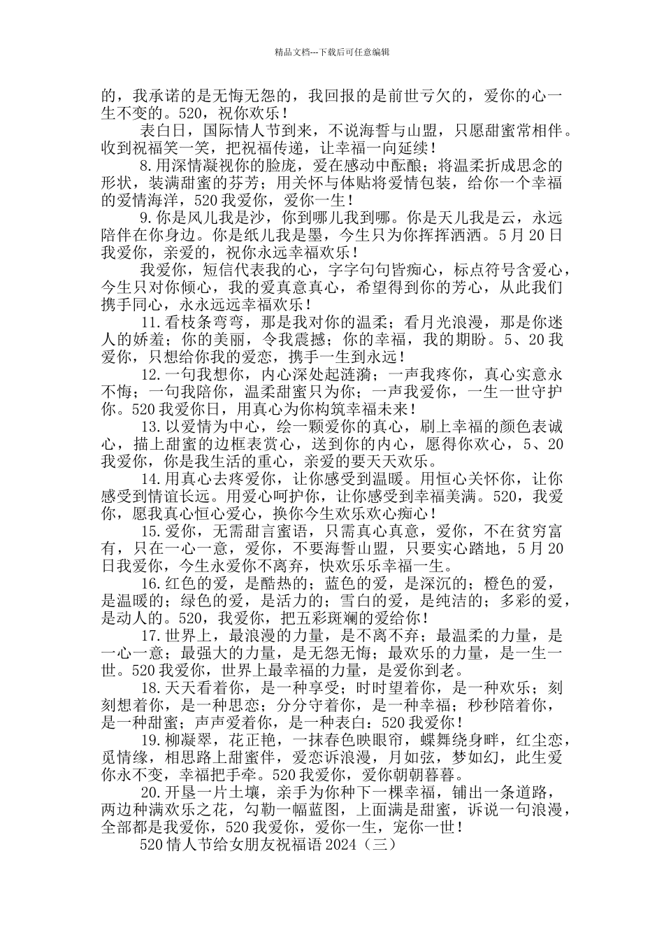 520情人节给女朋友祝福语2024_第3页