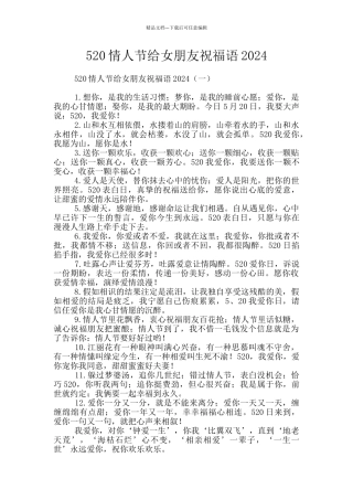 520情人节给女朋友祝福语2024