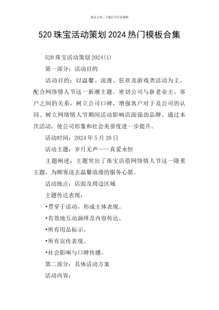 520珠宝活动策划2024热门模板合集