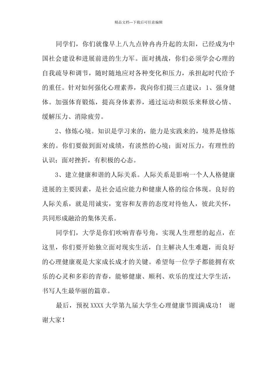 525“大学生心理健康节”广场活动领导讲话稿_第2页