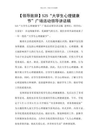 525“大学生心理健康节”广场活动领导讲话稿