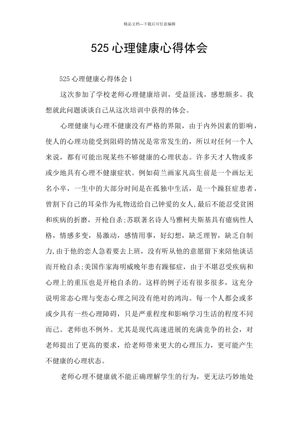 525心理健康心得体会_第1页