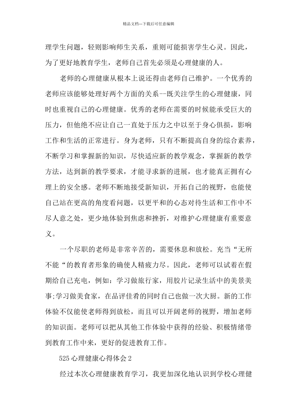 525心理健康心得体会_第2页