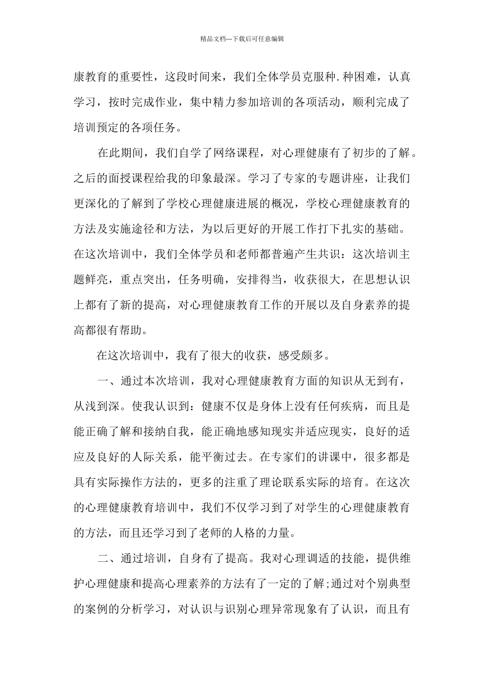 525心理健康心得体会_第3页