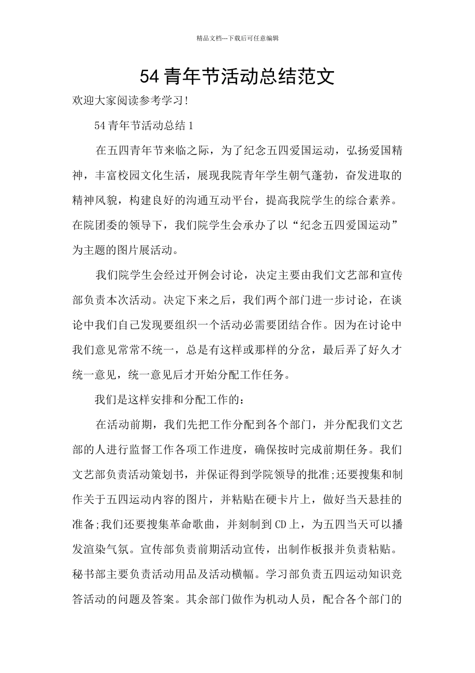 54青年节活动总结范文_第1页