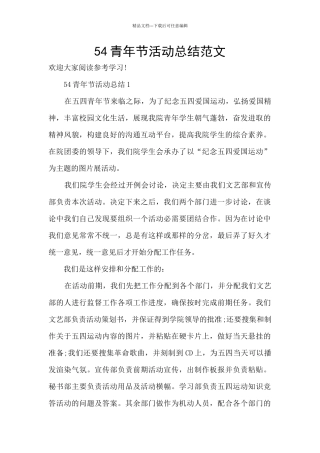 54青年节活动总结范文