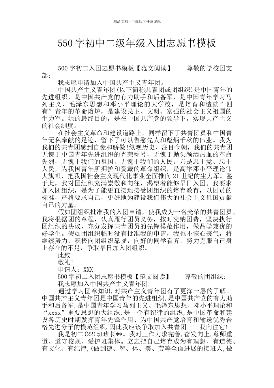 550字初中二级年级入团志愿书模板_第1页