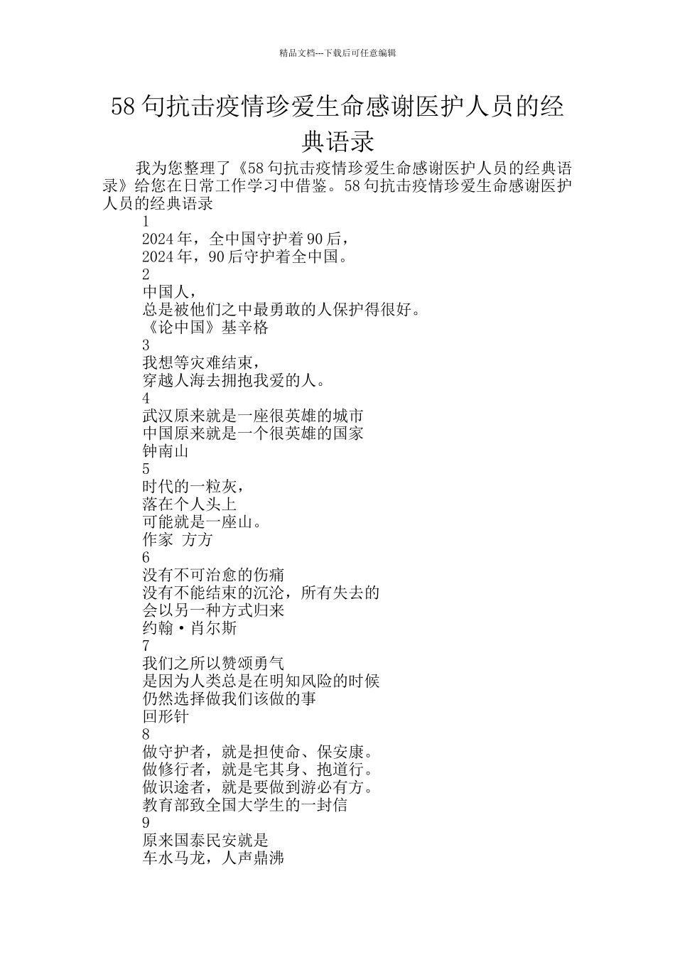 58句抗击疫情珍爱生命感谢医护人员的经典语录_第1页