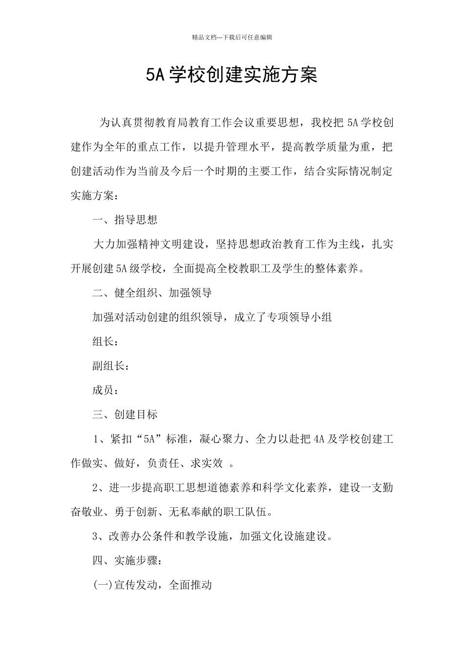 5A学校创建实施方案_第1页