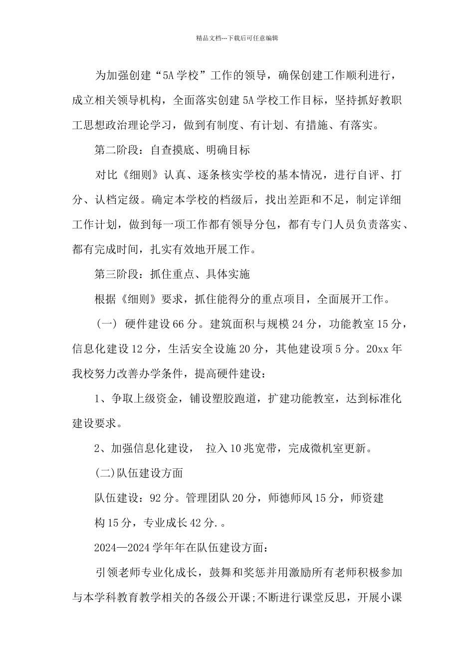 5A学校创建实施方案_第2页