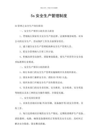5s安全生产管理制度