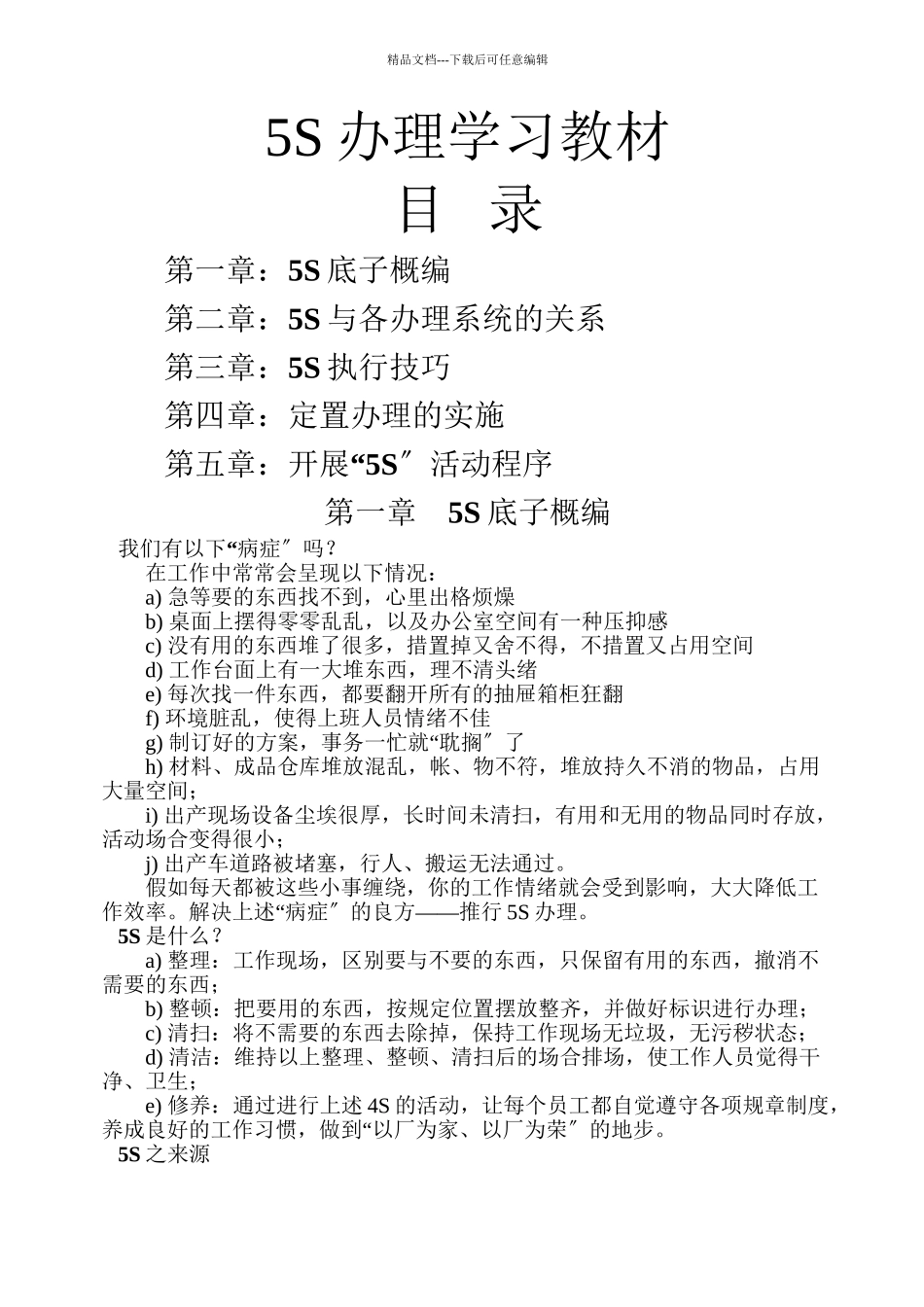 5S管理学习教材_第1页