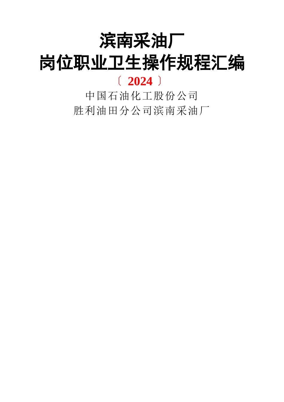 5、岗位职业卫生操作规程汇编_第1页