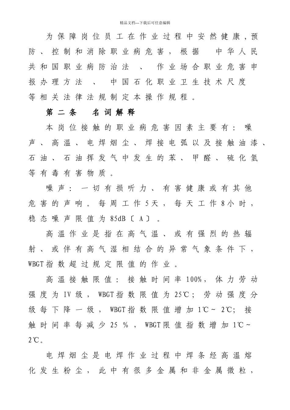 5、岗位职业卫生操作规程汇编_第3页