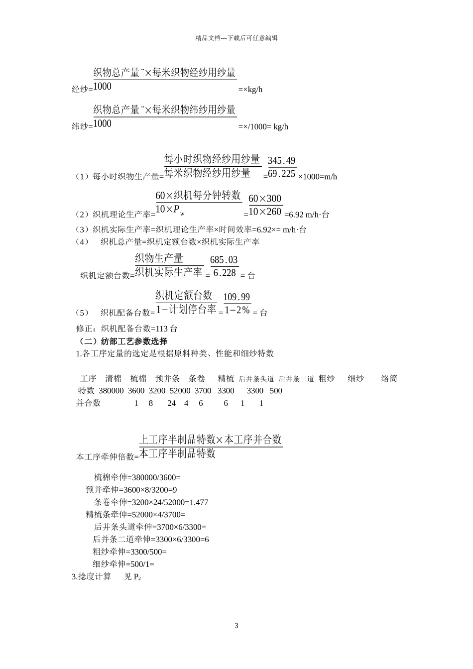 5W锭棉纺织厂设计_第3页