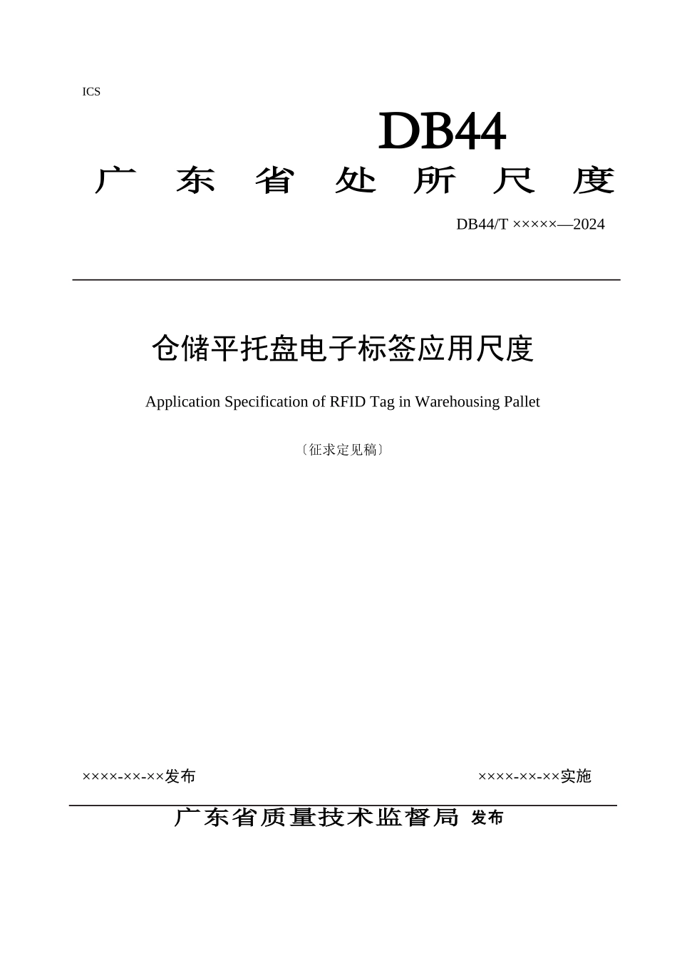 5《仓储平托盘电子标签应用规范》_第1页