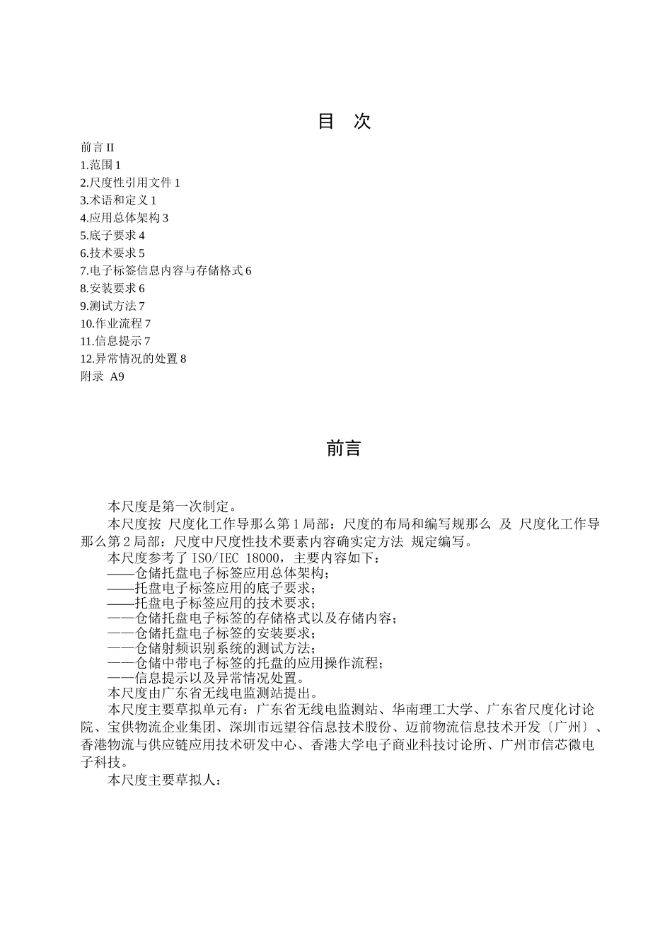 5《仓储平托盘电子标签应用规范》_第2页