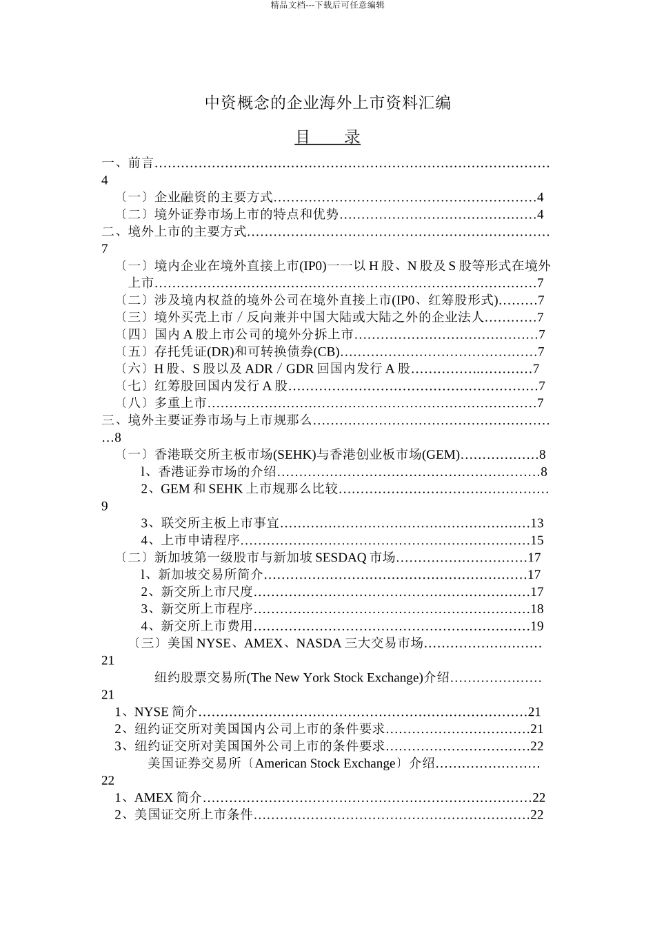 5中资概念的企业海外上市资料汇编_第1页