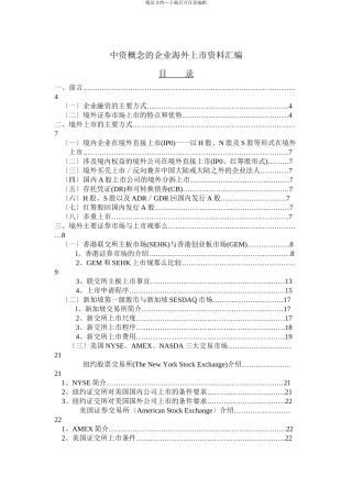 5中资概念的企业海外上市资料汇编