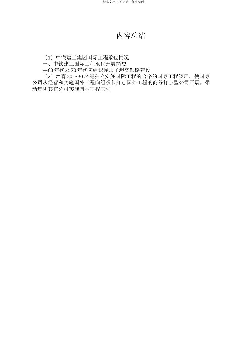 5中铁建工集团国际工程承包情况_第3页