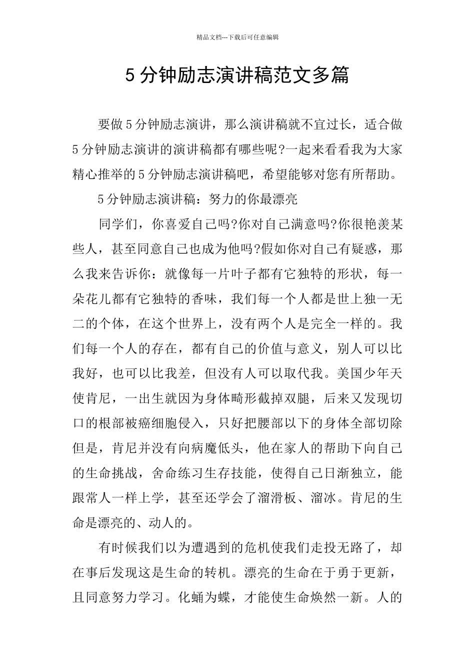 5分钟励志演讲稿范文多篇_第1页