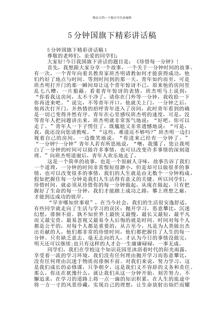 5分钟国旗下精彩讲话稿_第1页