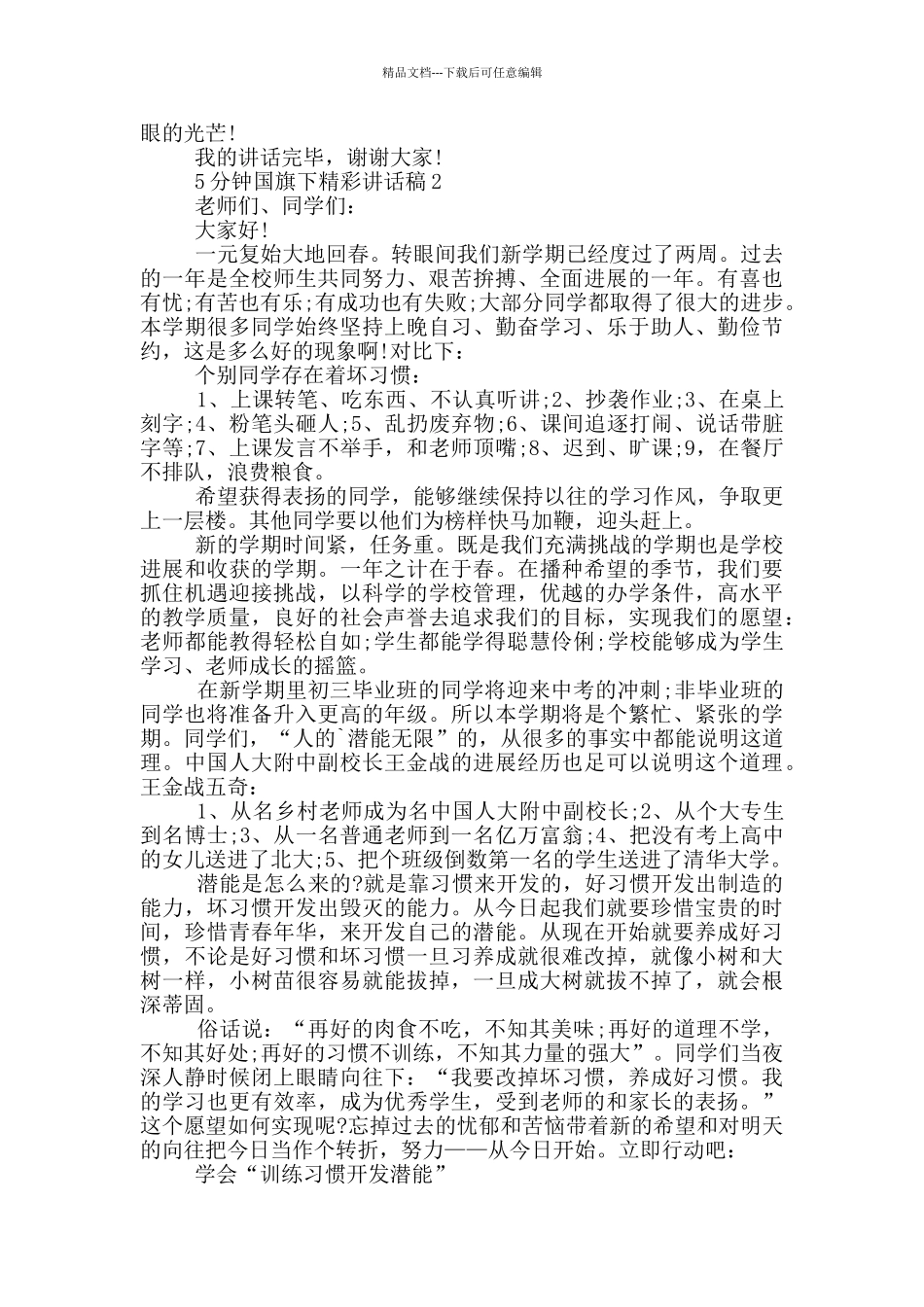 5分钟国旗下精彩讲话稿_第2页