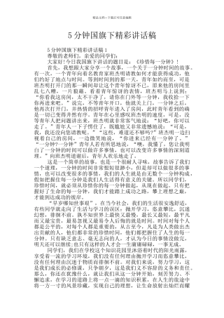 5分钟国旗下精彩讲话稿