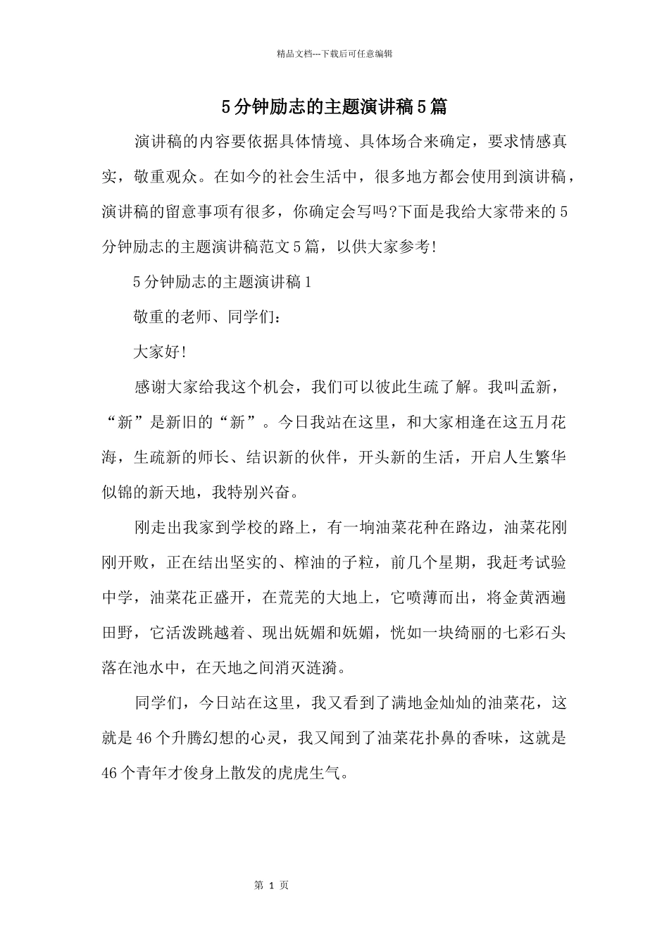 5分钟励志的主题演讲稿5篇_第1页