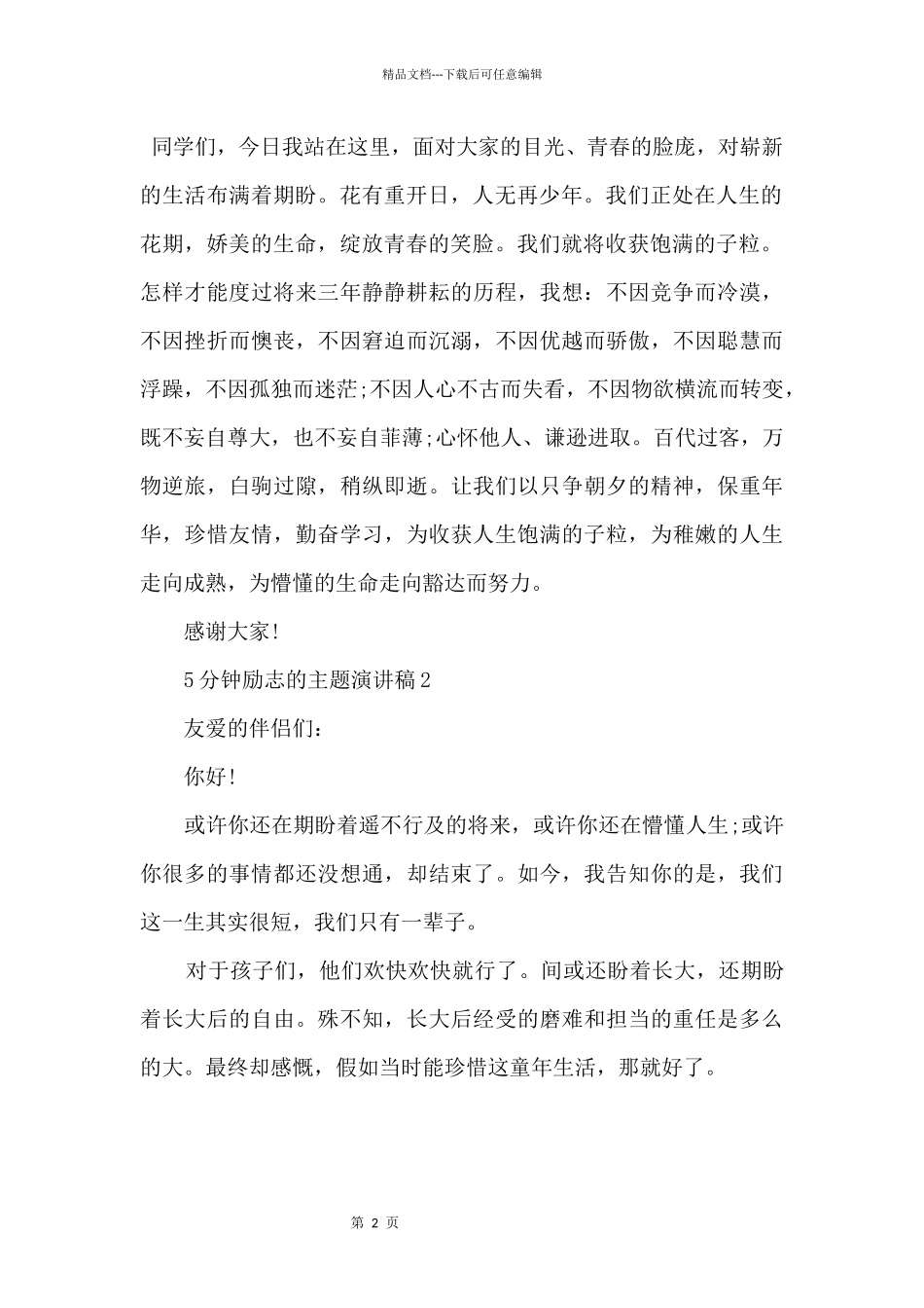5分钟励志的主题演讲稿5篇_第2页
