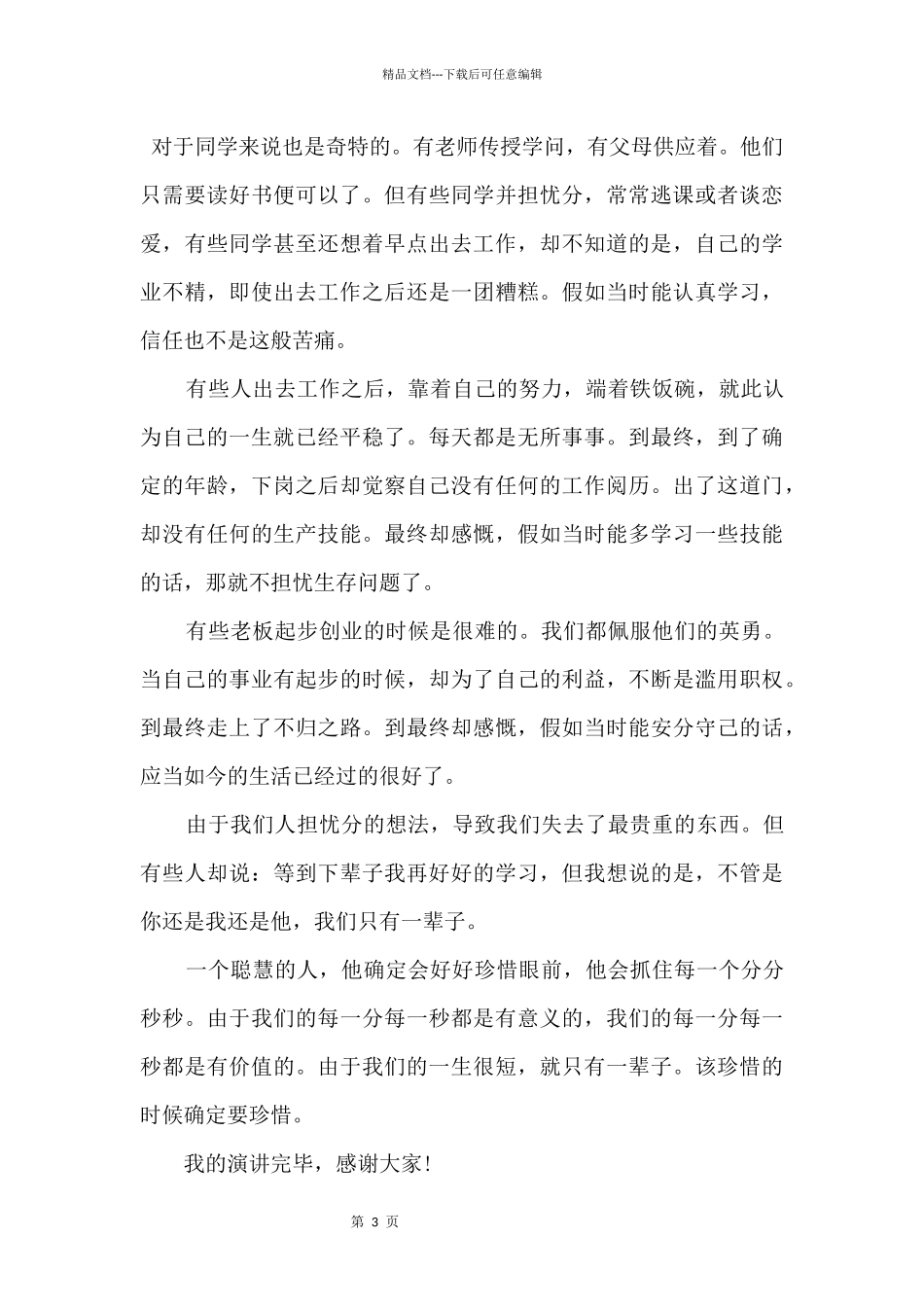 5分钟励志的主题演讲稿5篇_第3页
