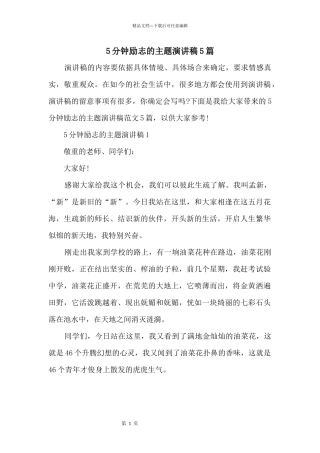 5分钟励志的主题演讲稿5篇