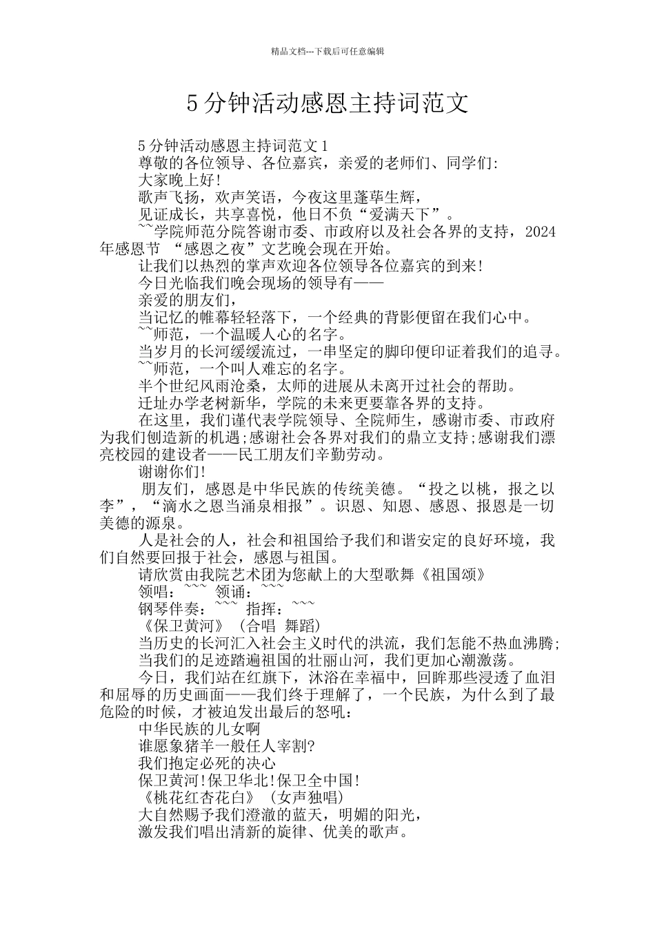 5分钟活动感恩主持词范文_第1页