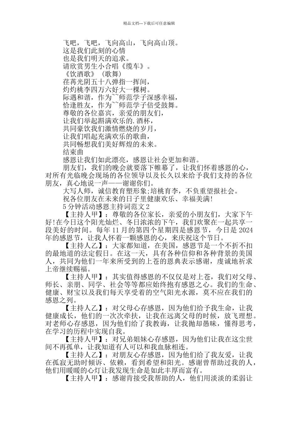 5分钟活动感恩主持词范文_第3页