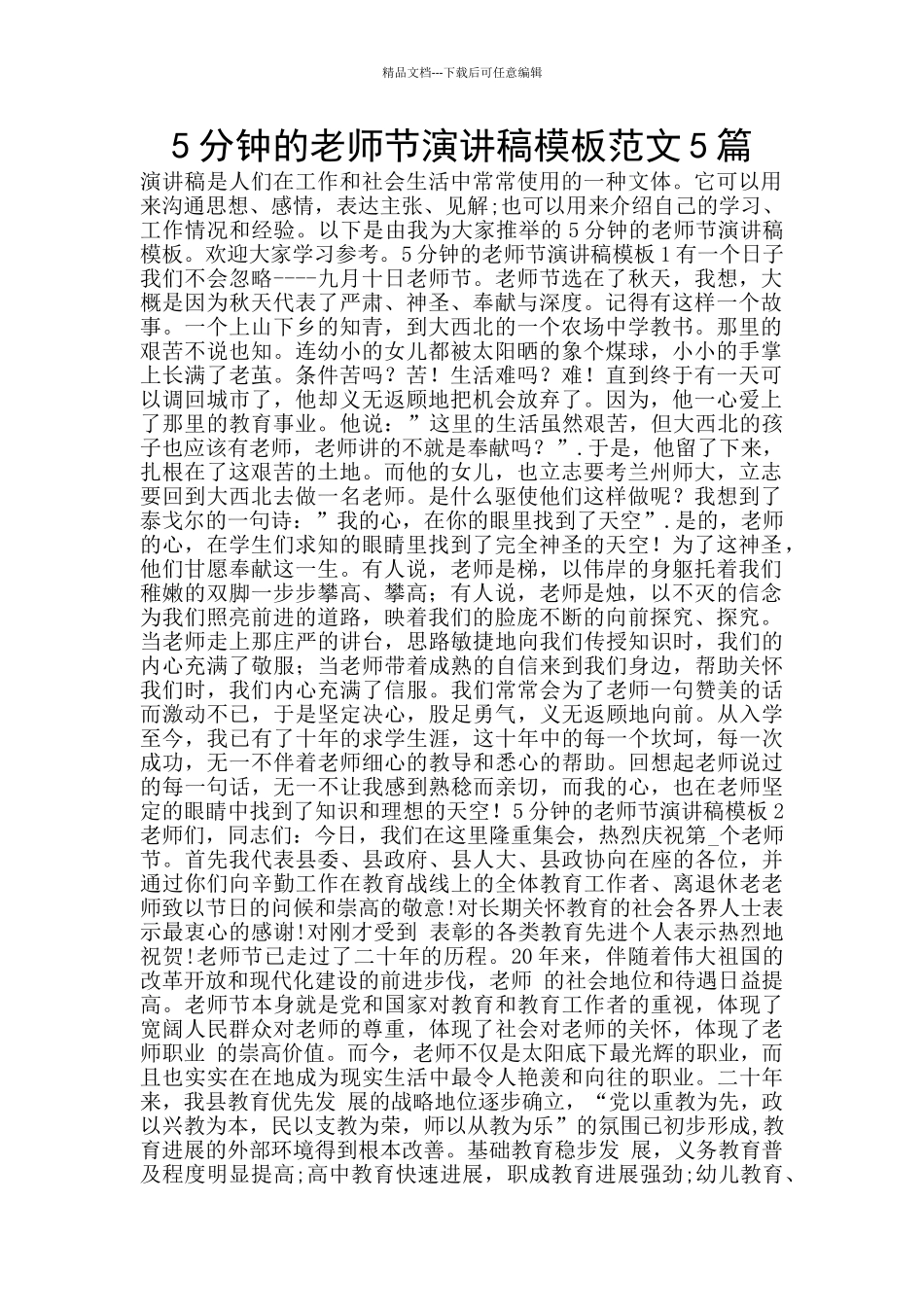 5分钟的教师节演讲稿模板范文5篇_第1页