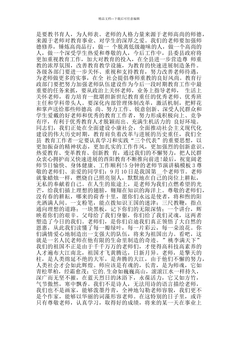 5分钟的教师节演讲稿模板范文5篇_第3页